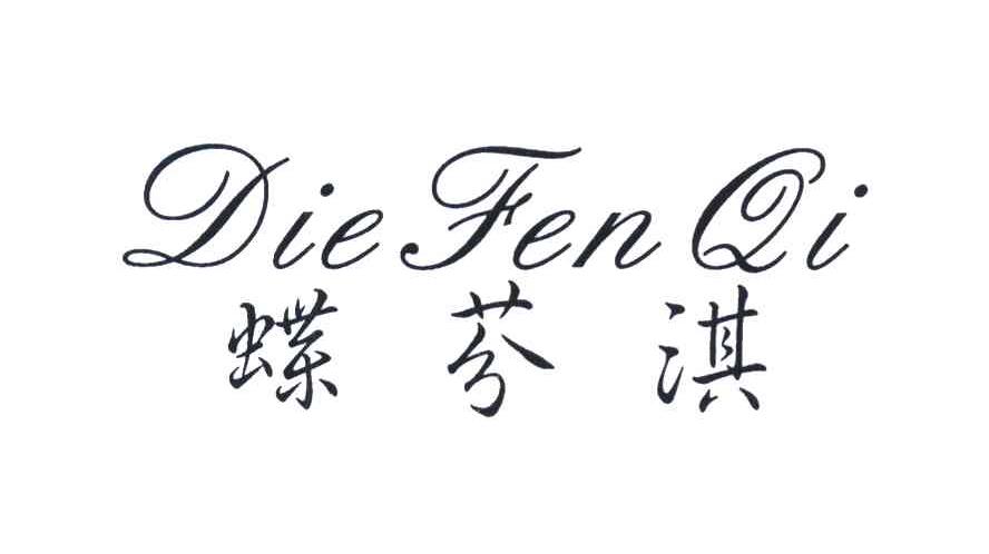 蝶芬淇