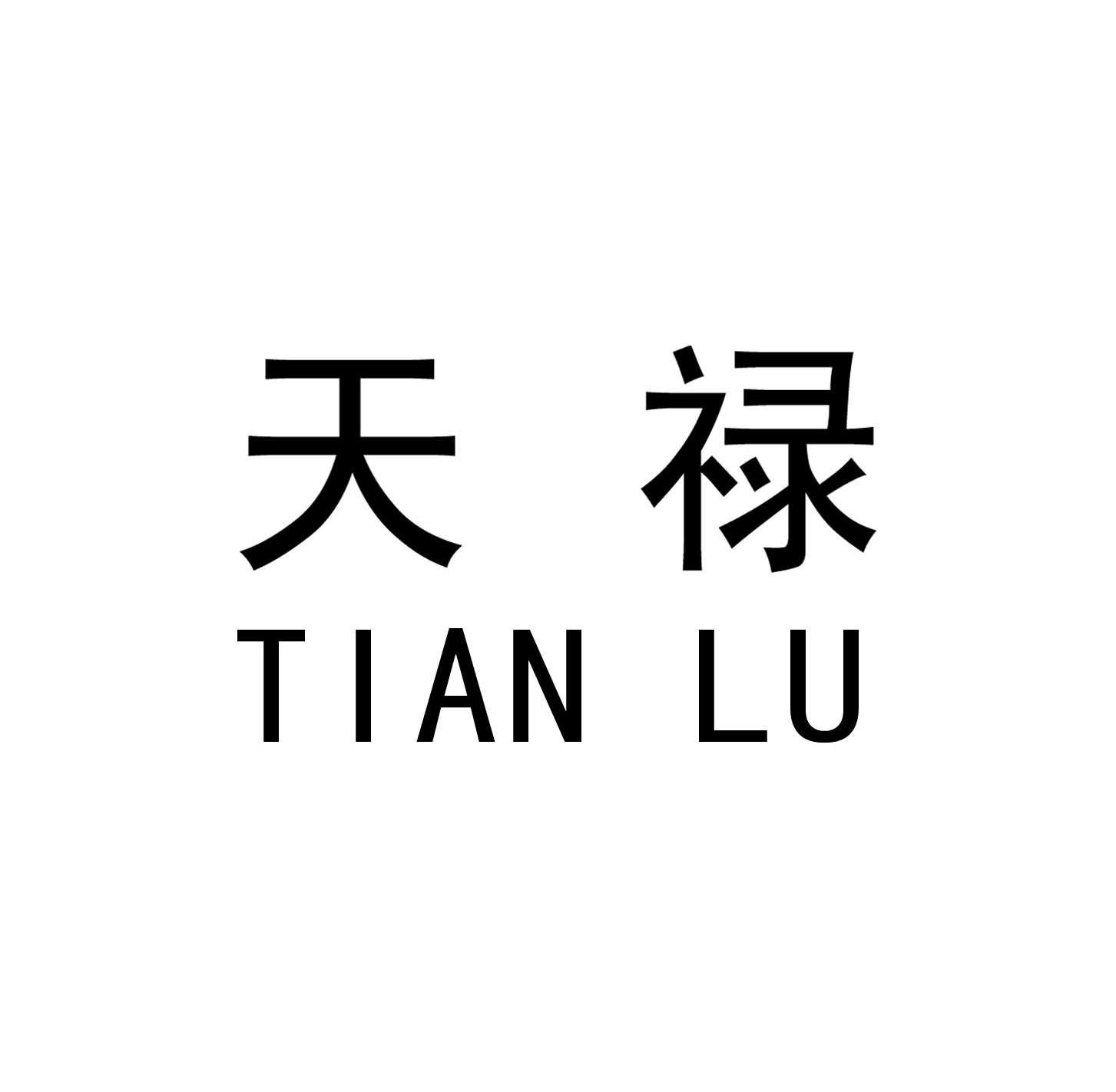 天禄