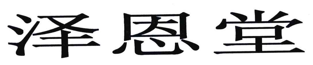 泽恩堂