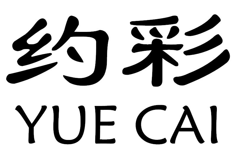 约彩