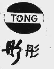 彤彤