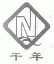 干年