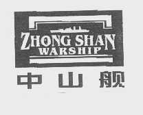 中山舰   ZHONG SHAN WARSHIP