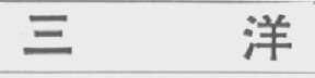 三洋
