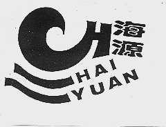 海源