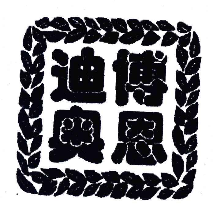 迪博奥恩