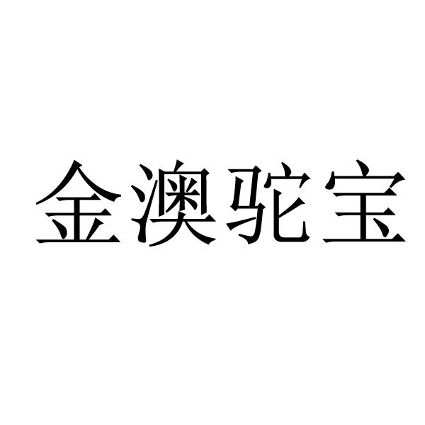 金澳驼宝