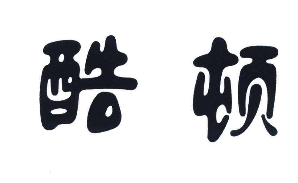 酷顿