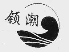领潮