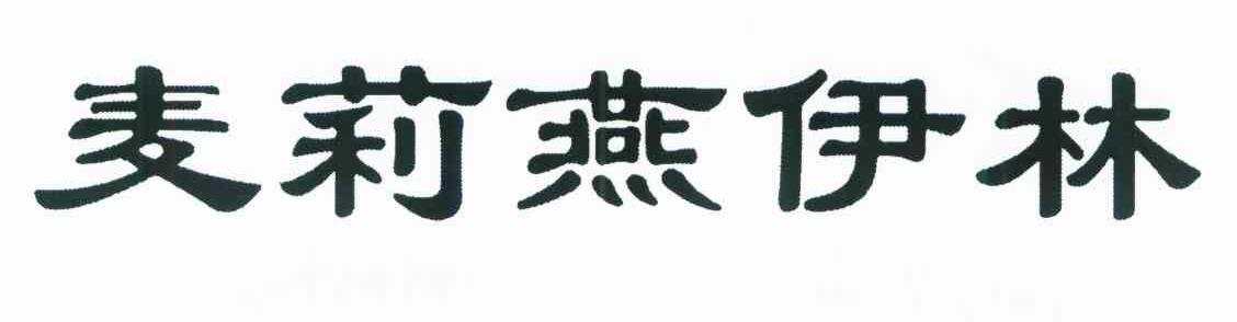 麦莉燕伊林