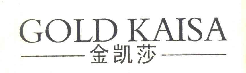 金凯莎 GOLD KAISA