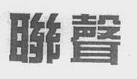 联声