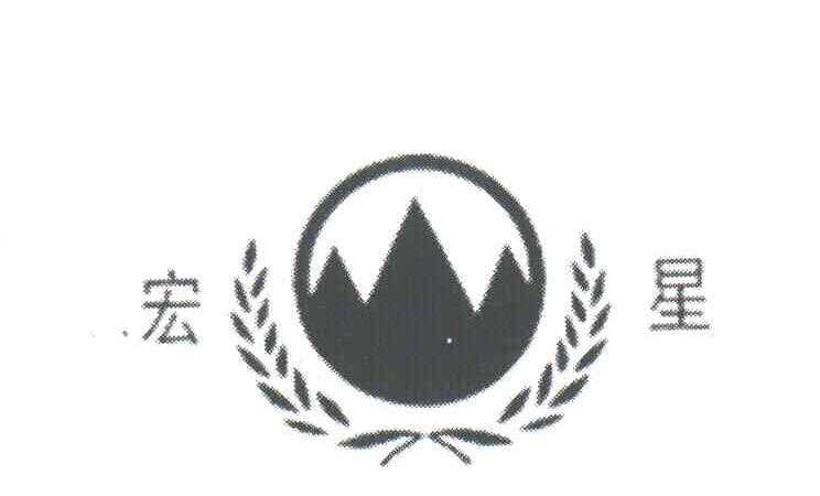 宏星