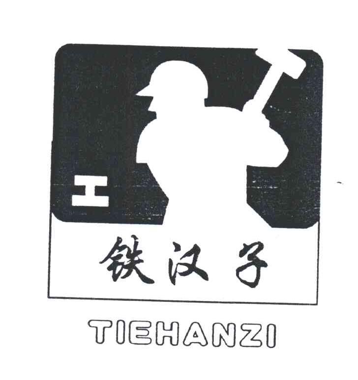 铁汉子;TIE HAN ZI