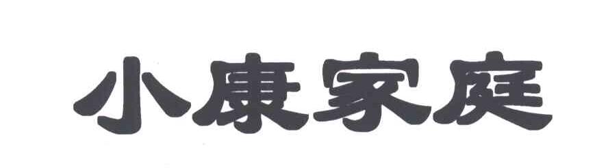 小康家庭