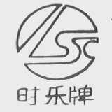 时乐