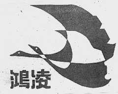 鸿凌