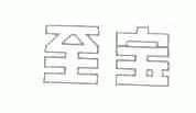 至宝