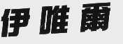 伊唯尔