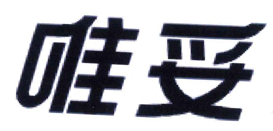 唯妥