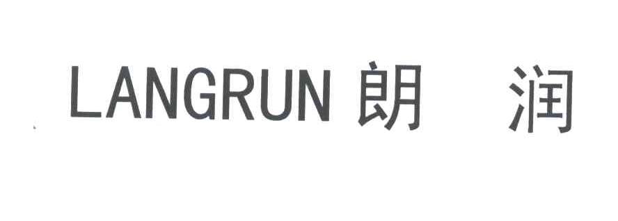 朗润