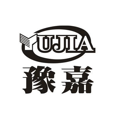 豫嘉