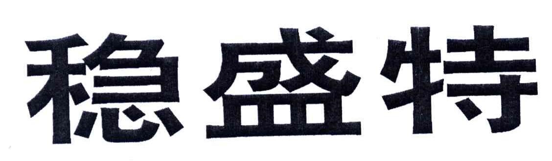 稳盛特