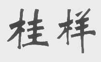桂样