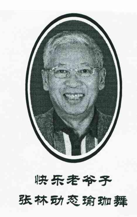 快乐老爷子张林动态瑜珈舞