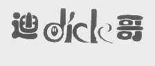 迪哥   DICK