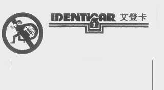 艾登卡   IDENTIOAR