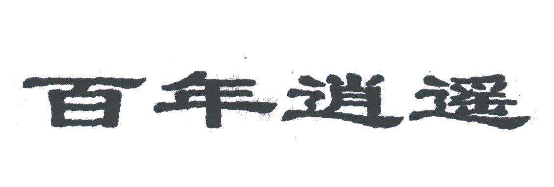 百年逍遥
