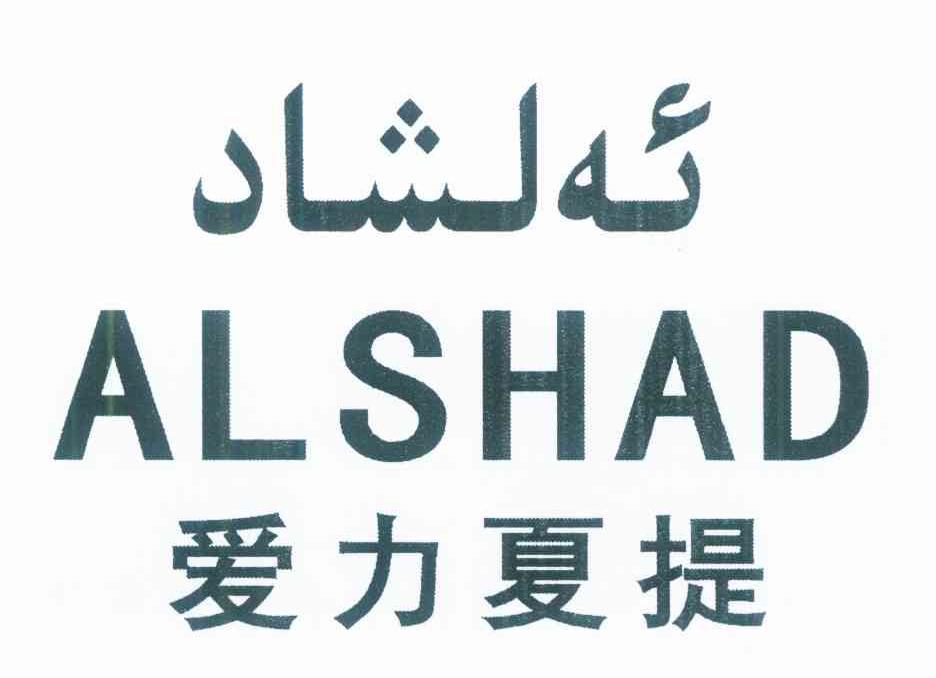 爱力夏提 ALSHAD