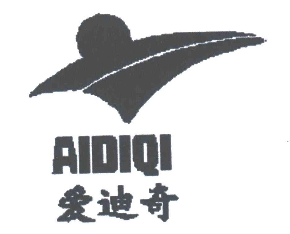 爱迪奇