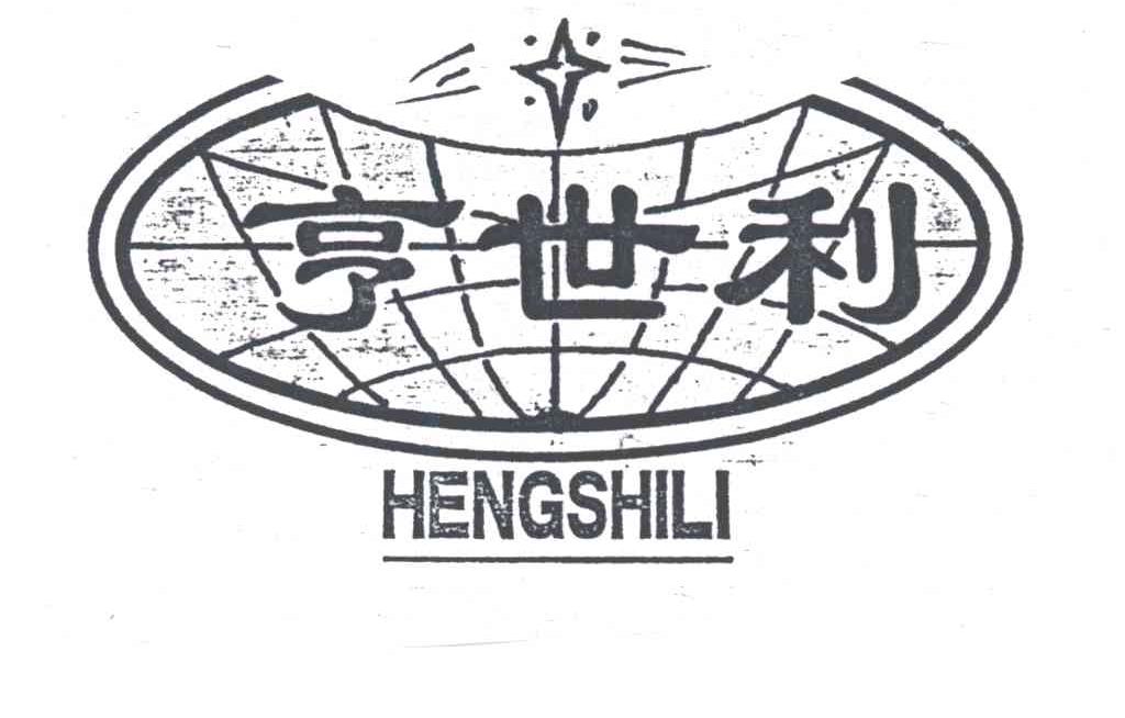 亨世利