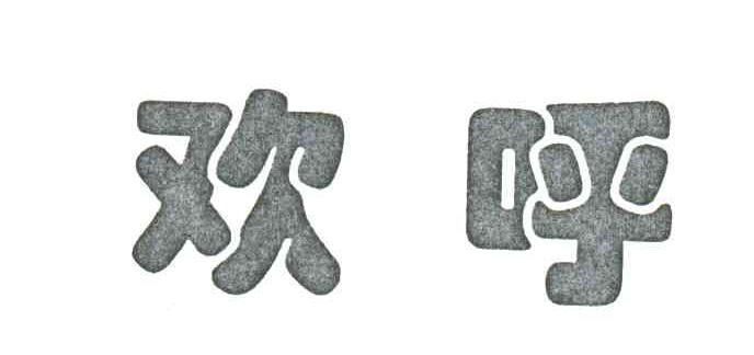欢呼