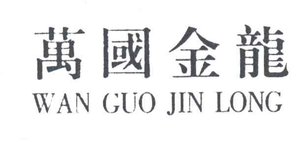 万国金龙