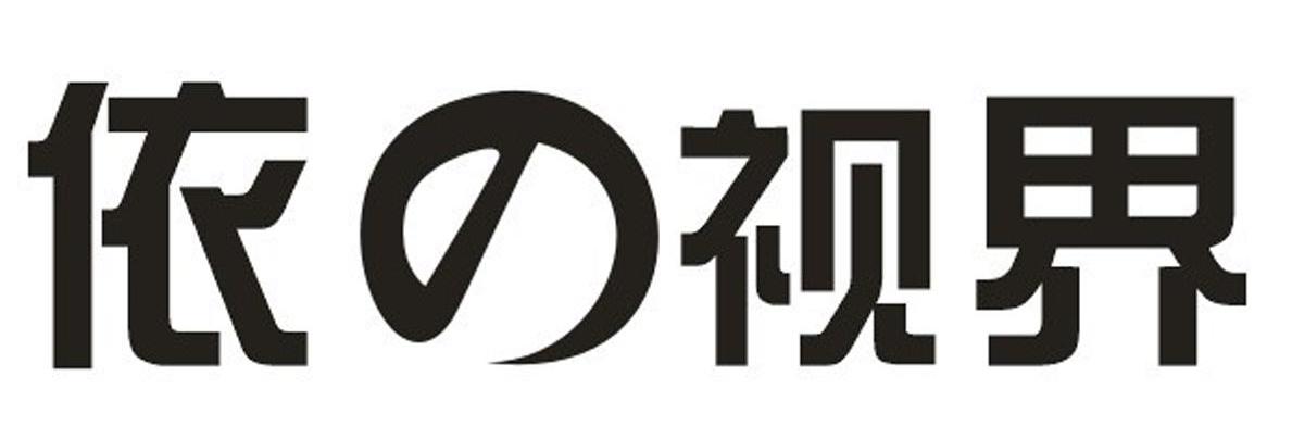 依视界
