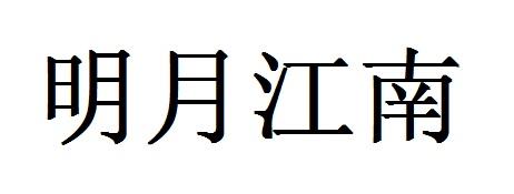 明月江南