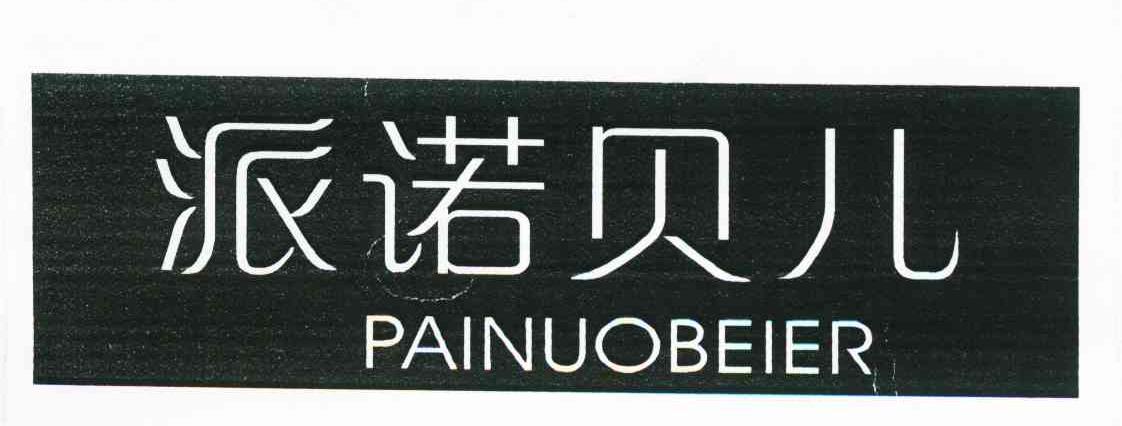 派诺贝儿