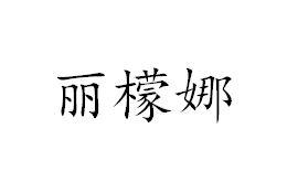 丽檬娜