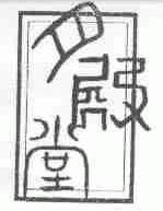 月殿堂