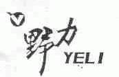 野力