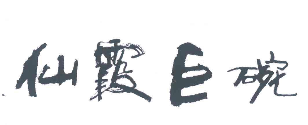 仙霞巨碗