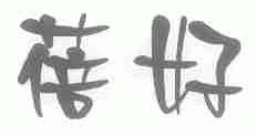 蓓好