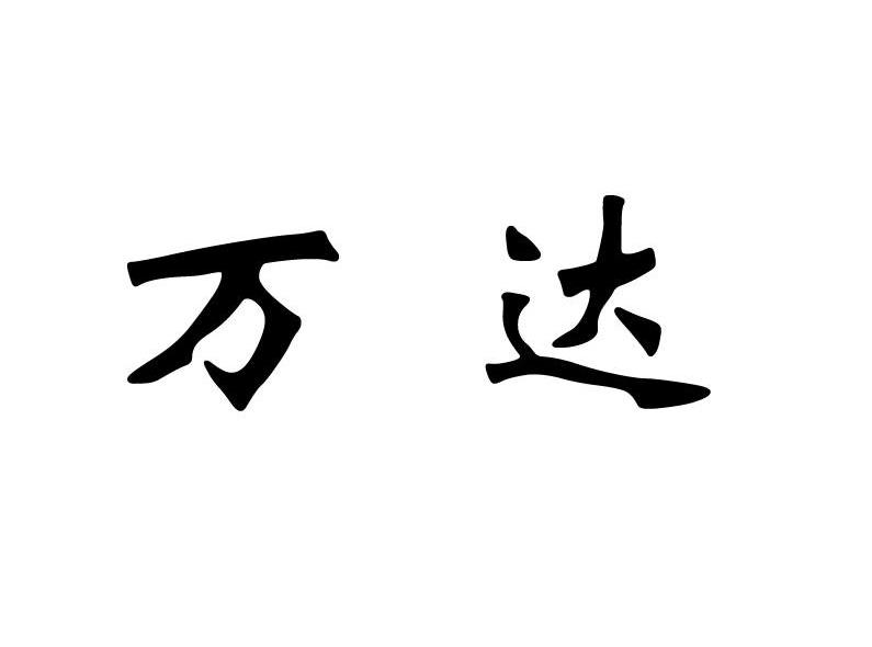 万达