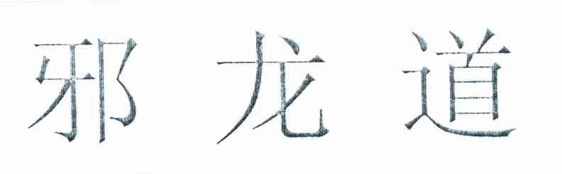 邪龙道