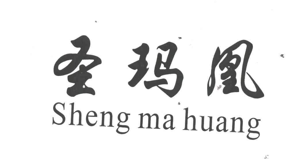 圣玛凰