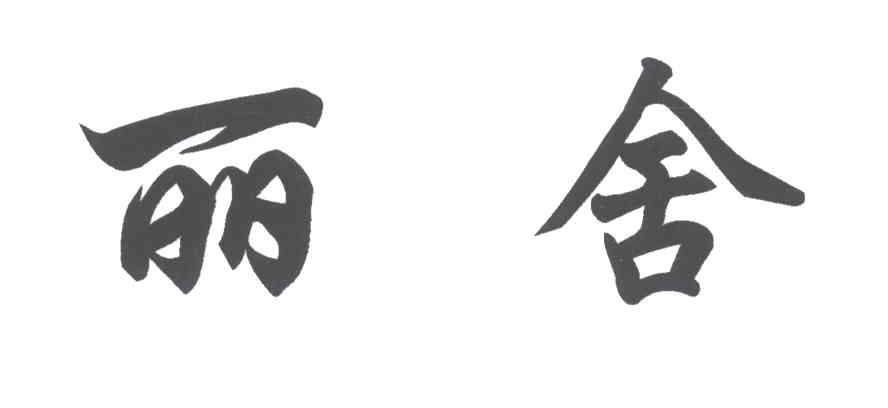 丽舍