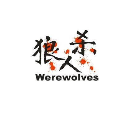 狼人杀 WEREWOLVES